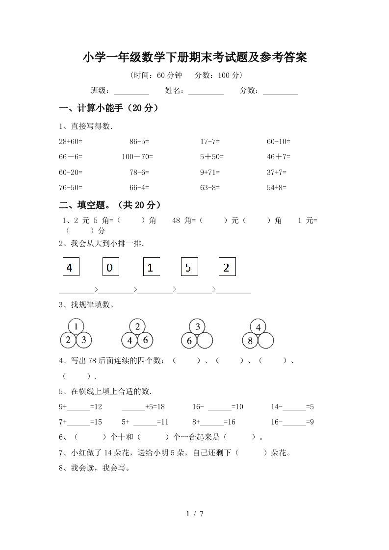 小学一年级数学下册期末考试题及参考答案