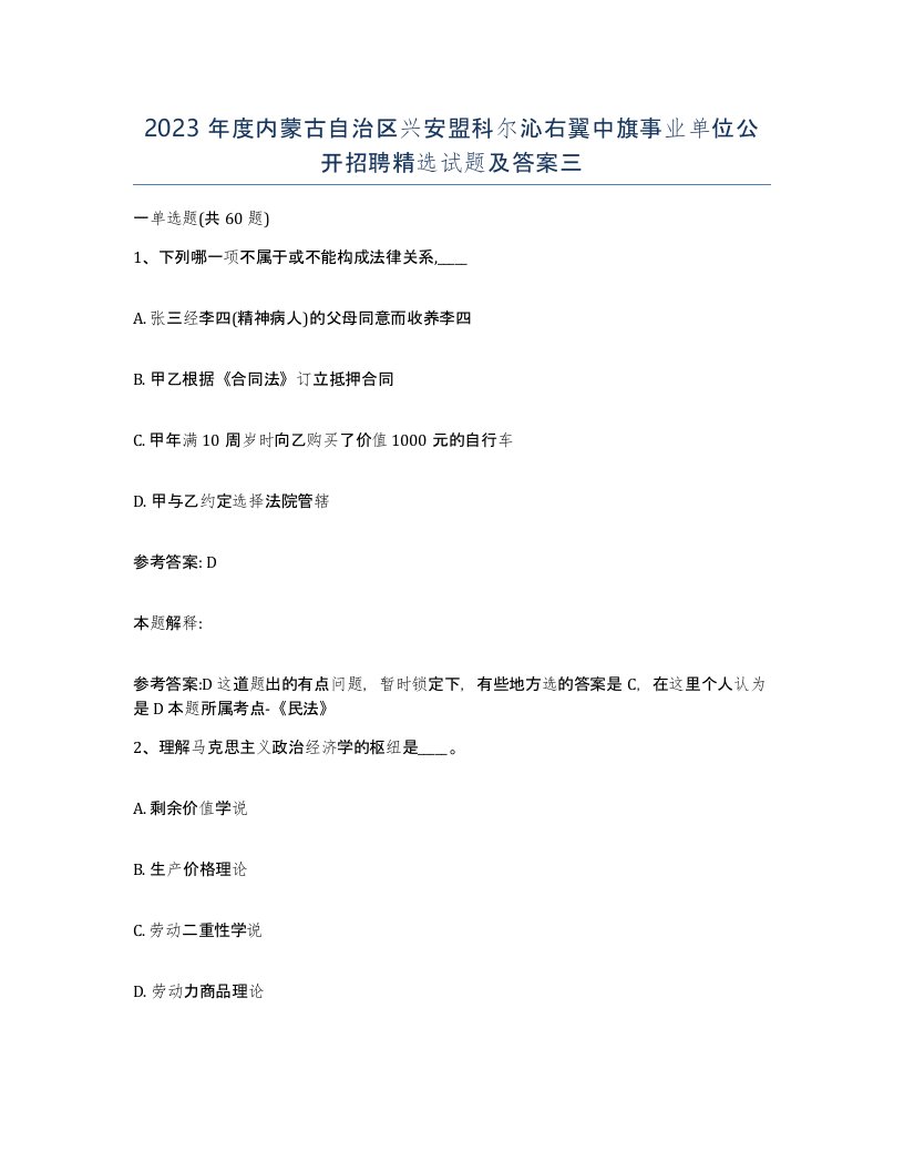 2023年度内蒙古自治区兴安盟科尔沁右翼中旗事业单位公开招聘试题及答案三