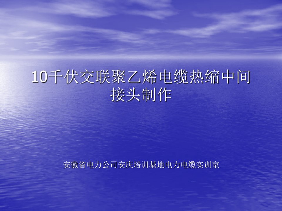 10千伏交联聚乙烯电缆热缩中间接头制作