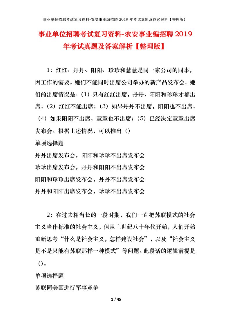 事业单位招聘考试复习资料-农安事业编招聘2019年考试真题及答案解析整理版