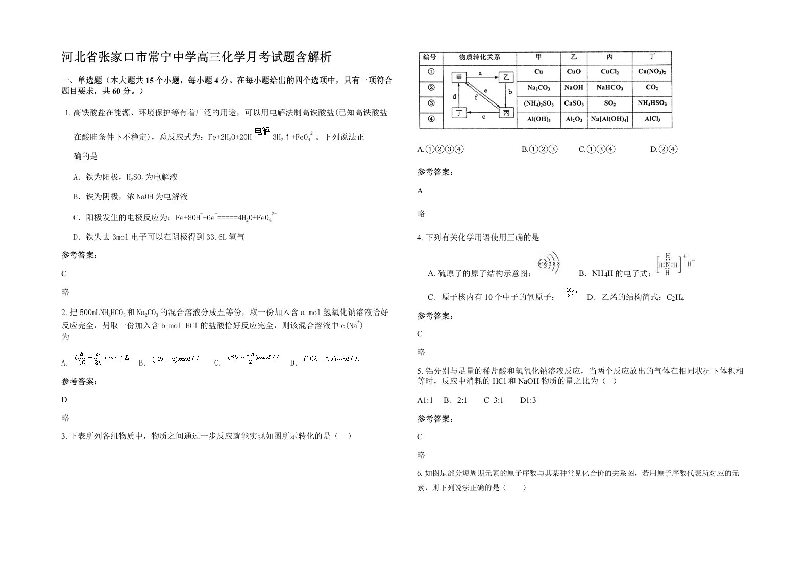 河北省张家口市常宁中学高三化学月考试题含解析