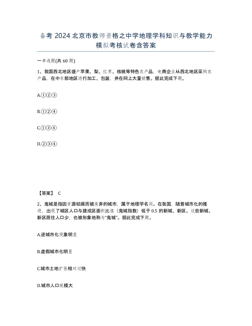 备考2024北京市教师资格之中学地理学科知识与教学能力模拟考核试卷含答案