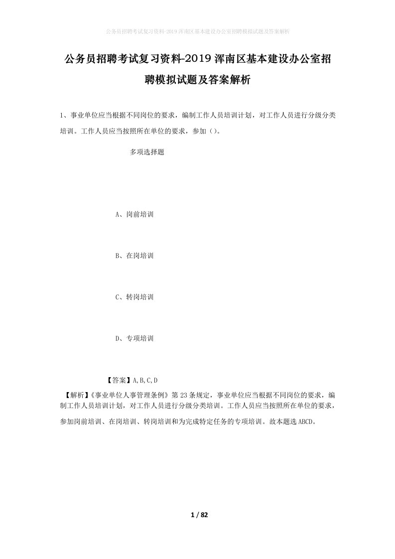 公务员招聘考试复习资料-2019浑南区基本建设办公室招聘模拟试题及答案解析