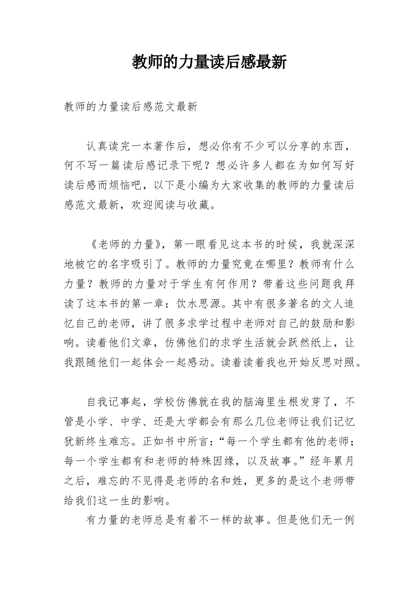 教师的力量读后感最新