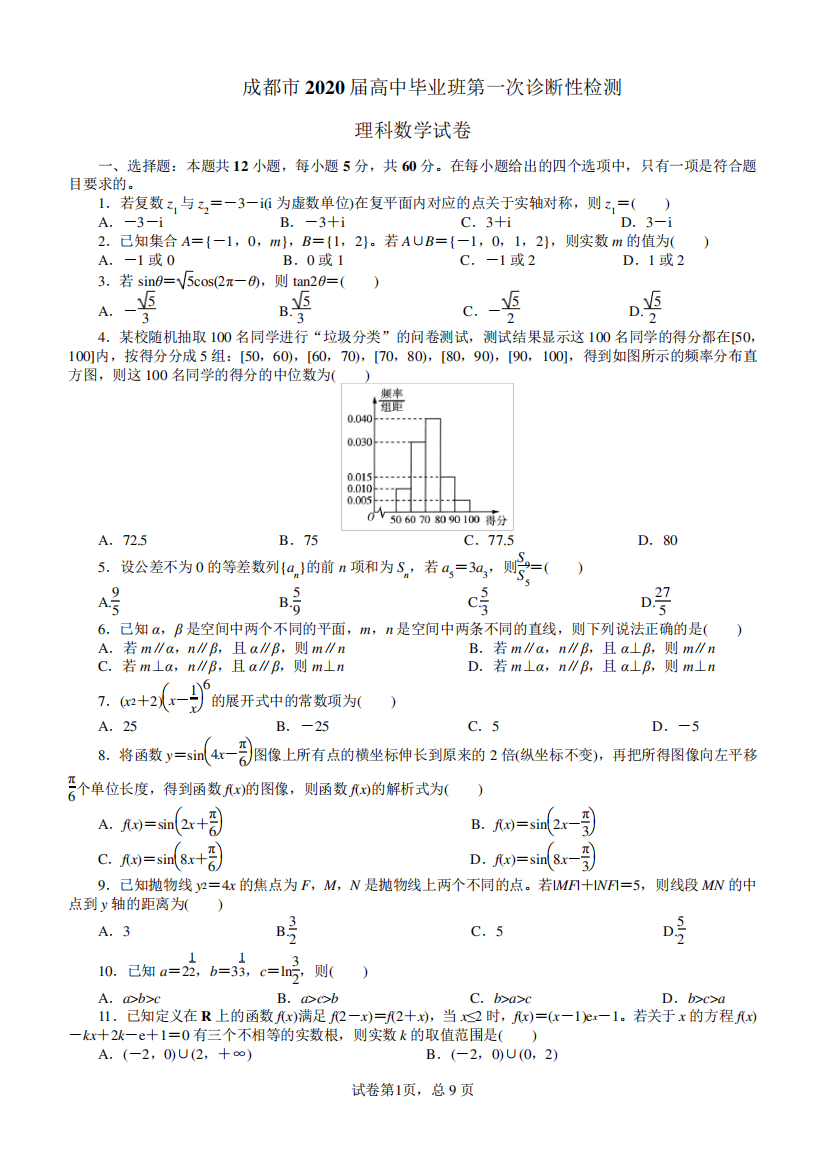 毕业班第一次诊断性检测理科数学试题及答案word完整版