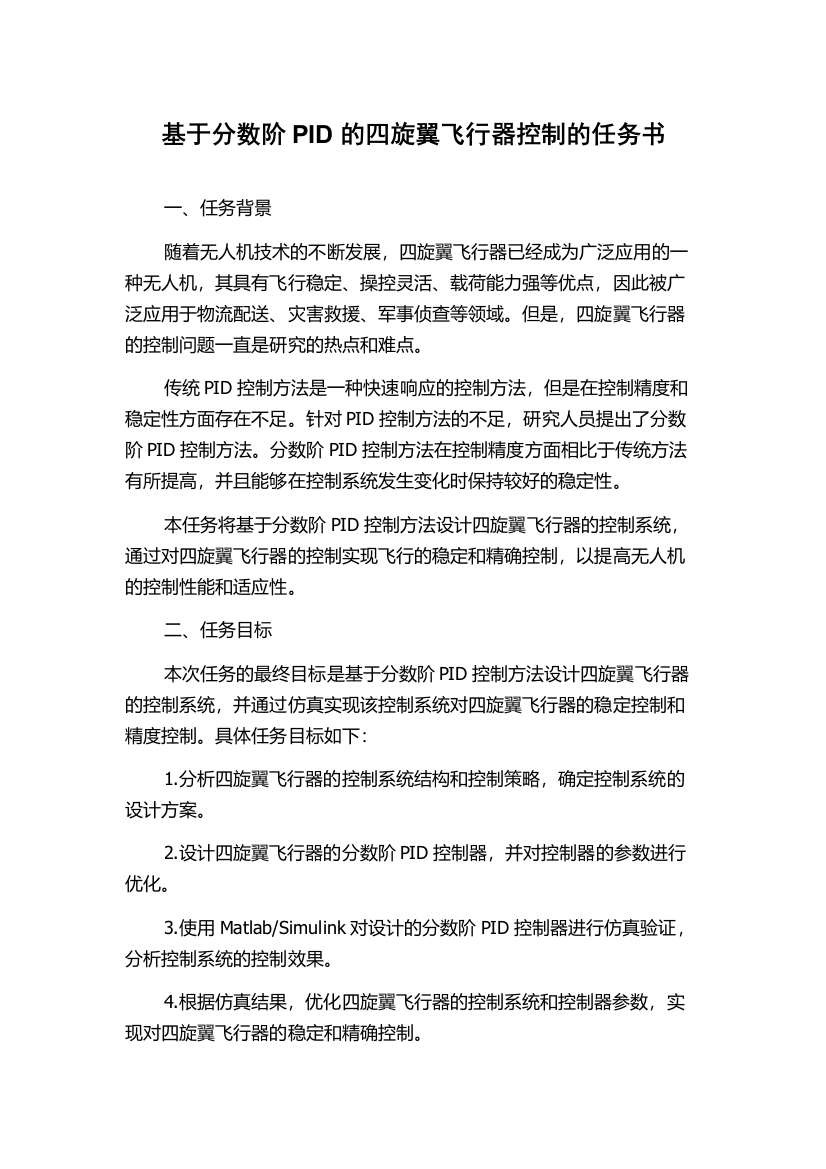 基于分数阶PID的四旋翼飞行器控制的任务书