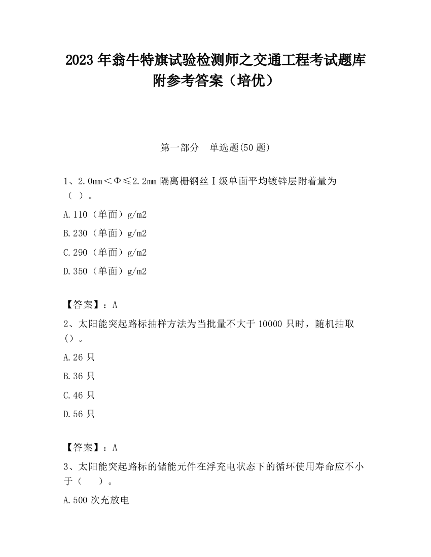 2023年翁牛特旗试验检测师之交通工程考试题库附参考答案（培优）