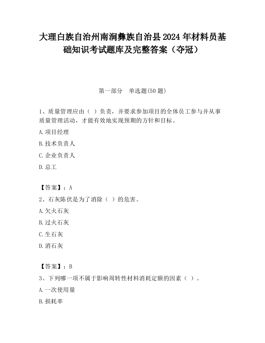 大理白族自治州南涧彝族自治县2024年材料员基础知识考试题库及完整答案（夺冠）