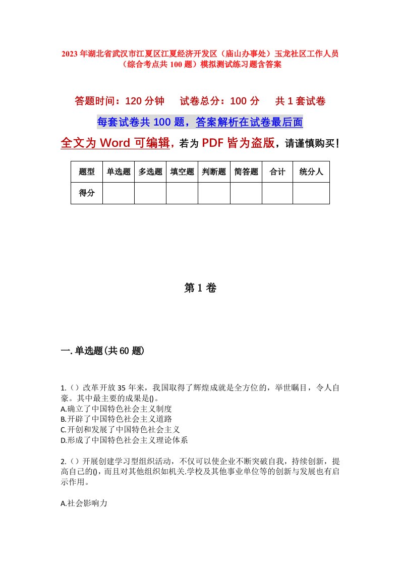 2023年湖北省武汉市江夏区江夏经济开发区庙山办事处玉龙社区工作人员综合考点共100题模拟测试练习题含答案