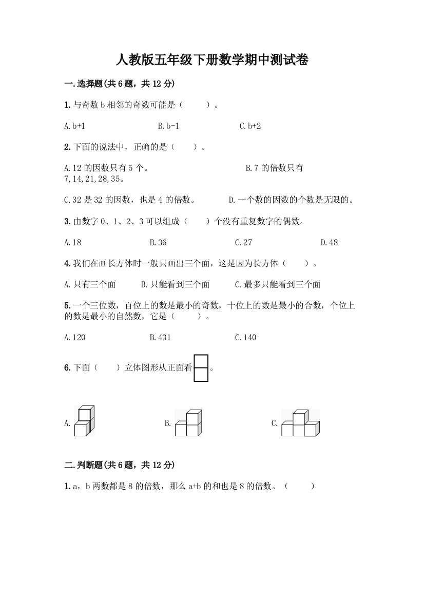 人教版五年级下册数学期中测试卷及免费下载答案