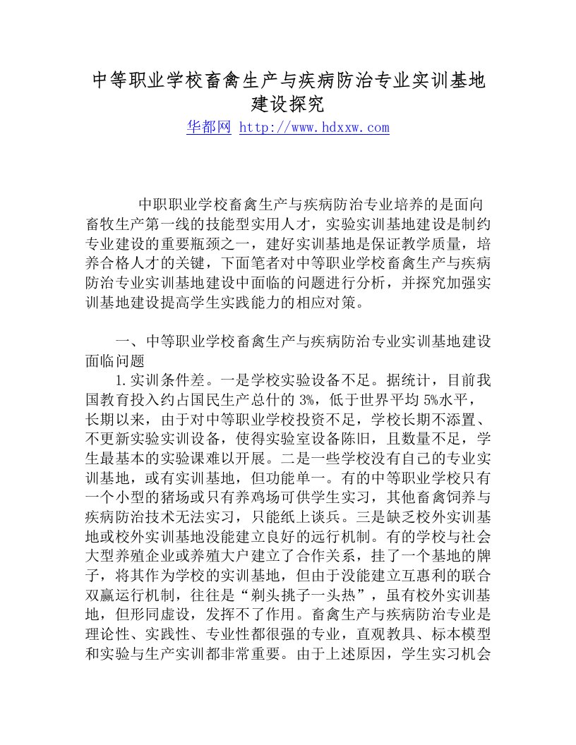 中等职业学校畜禽生产与疾病防治专业实训基地建设探究