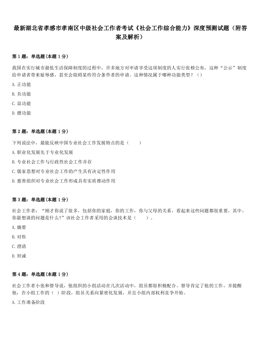 最新湖北省孝感市孝南区中级社会工作者考试《社会工作综合能力》深度预测试题（附答案及解析）