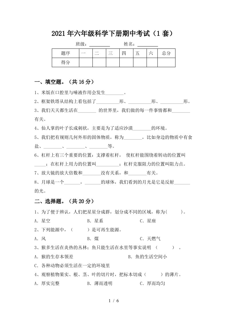 2021年六年级科学下册期中考试1套