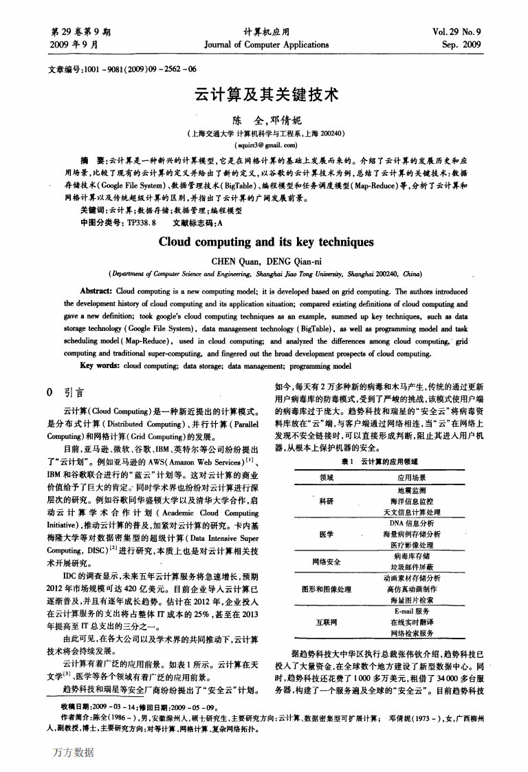 云计算及其关键技术