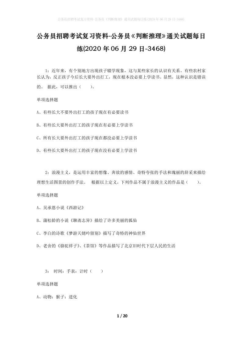 公务员招聘考试复习资料-公务员判断推理通关试题每日练2020年06月29日-3468