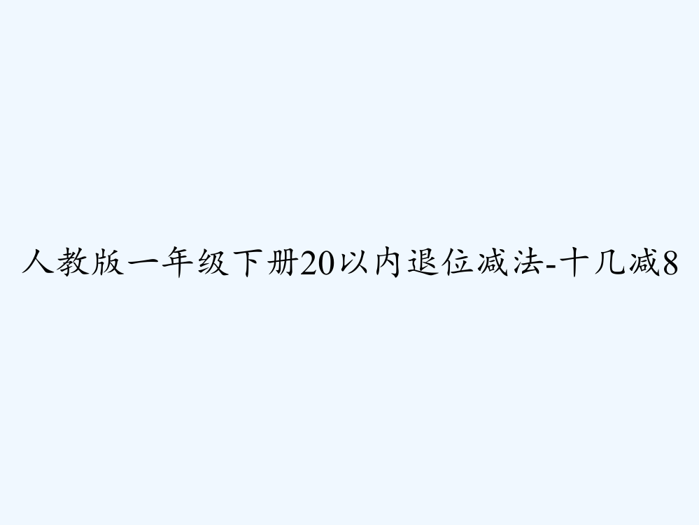 人教版一年级下册20以内退位减法-十几减8-PPT