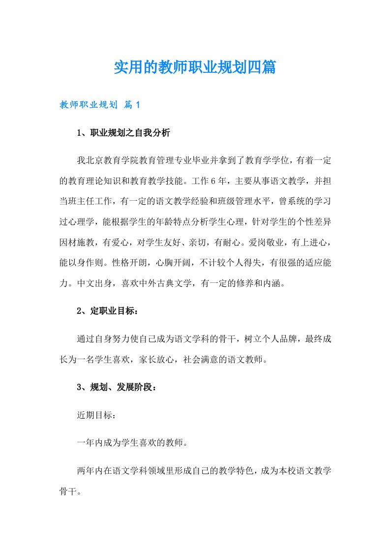 实用的教师职业规划四篇