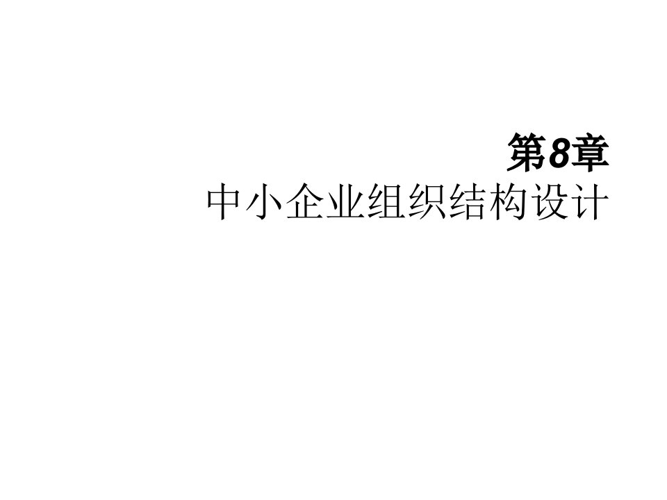 管理知识-吕宏程中小企业管理课件第8章组织结构