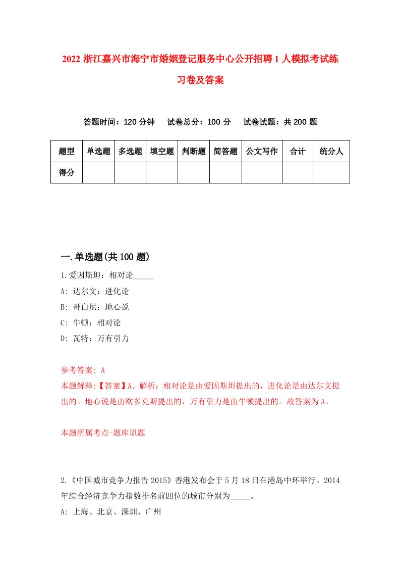 2022浙江嘉兴市海宁市婚姻登记服务中心公开招聘1人模拟考试练习卷及答案第2次