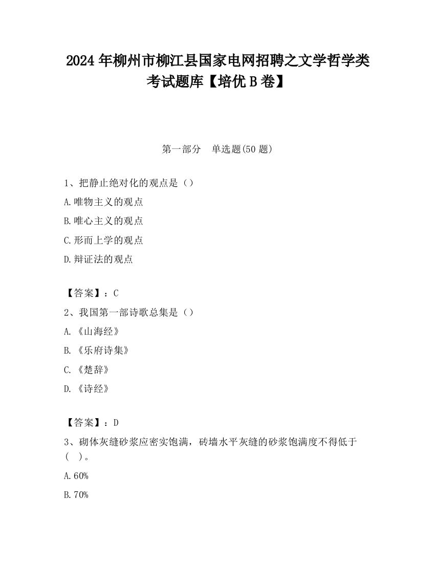 2024年柳州市柳江县国家电网招聘之文学哲学类考试题库【培优B卷】