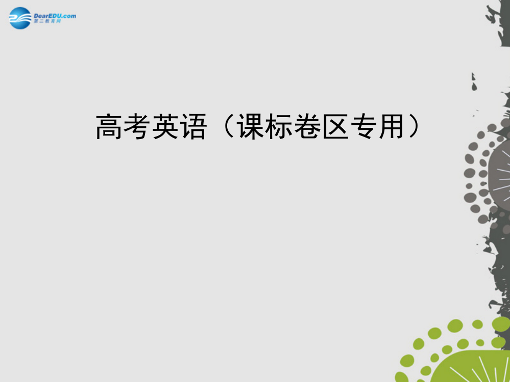 5年高考3年模拟新课标版2015高考英语一轮复习专题六情态动词和虚拟语气