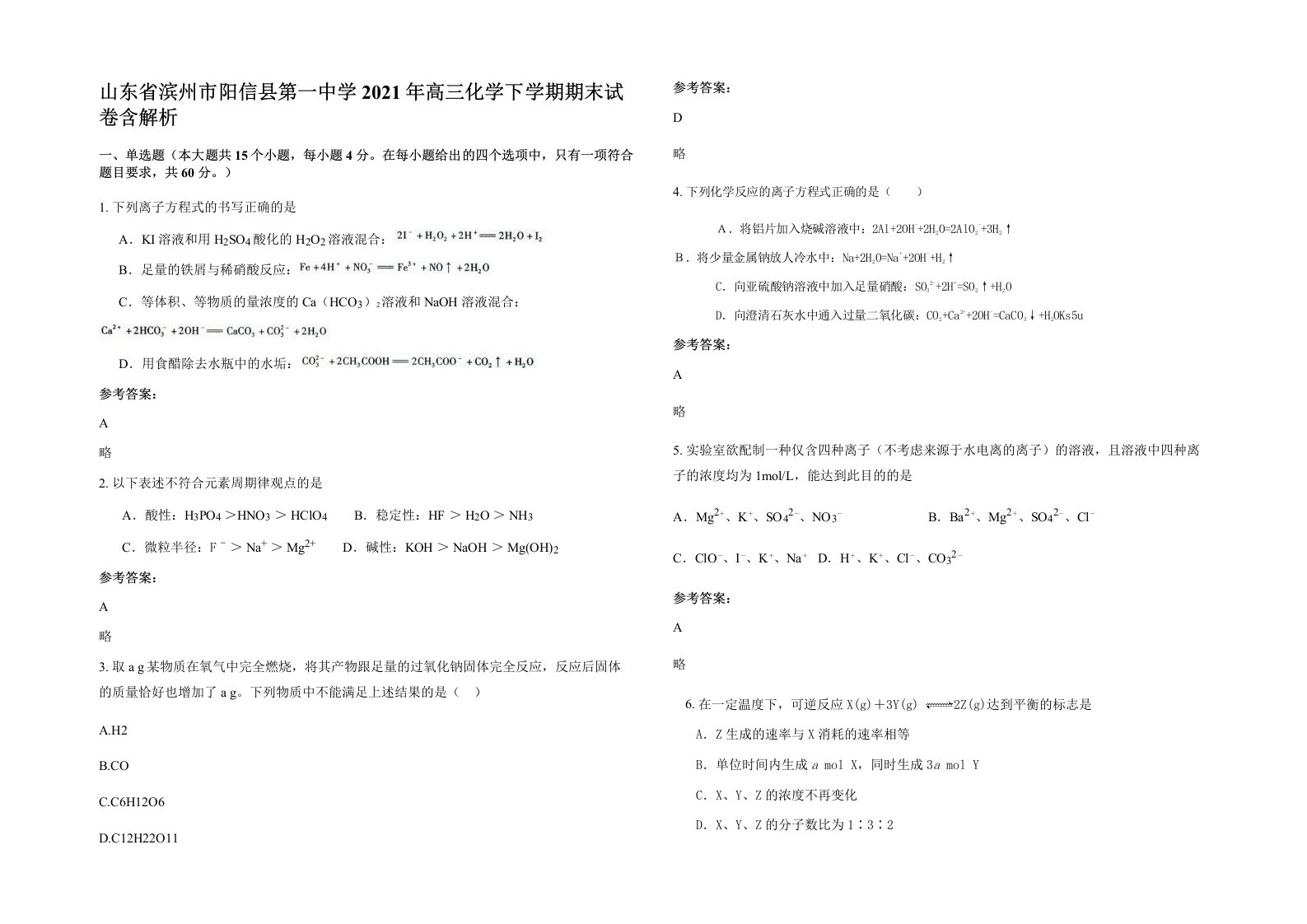 山东省滨州市阳信县第一中学2021年高三化学下学期期末试卷含解析