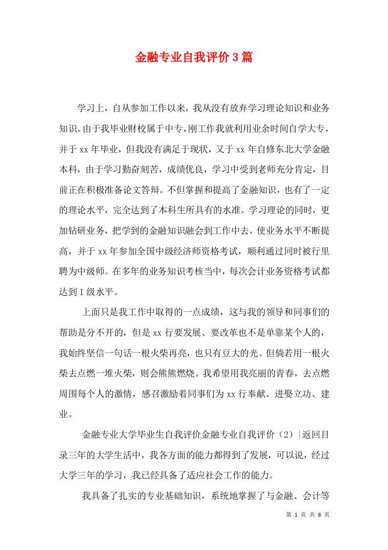 金融专业自我评价3篇