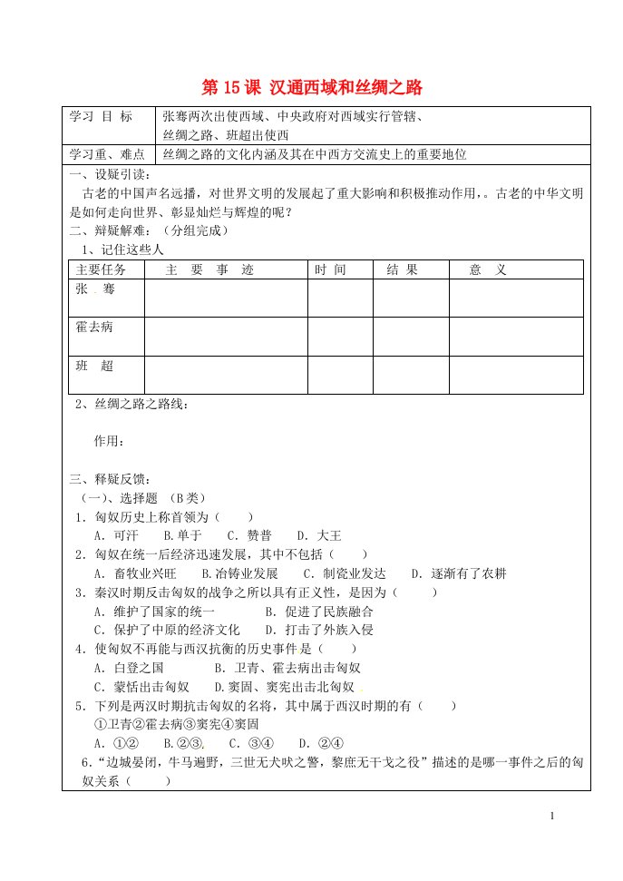 吉林省东辽县安石镇第二中学校七年级历史上册