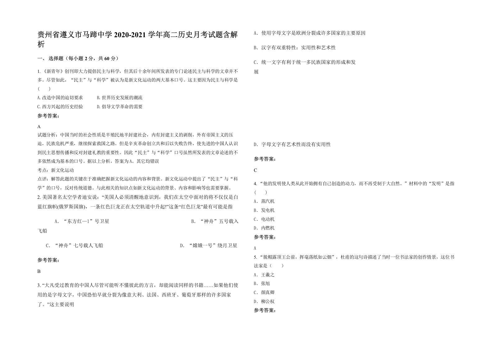 贵州省遵义市马蹄中学2020-2021学年高二历史月考试题含解析