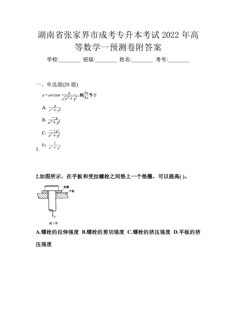 湖南省张家界市成考专升本考试2022年高等数学一预测卷附答案