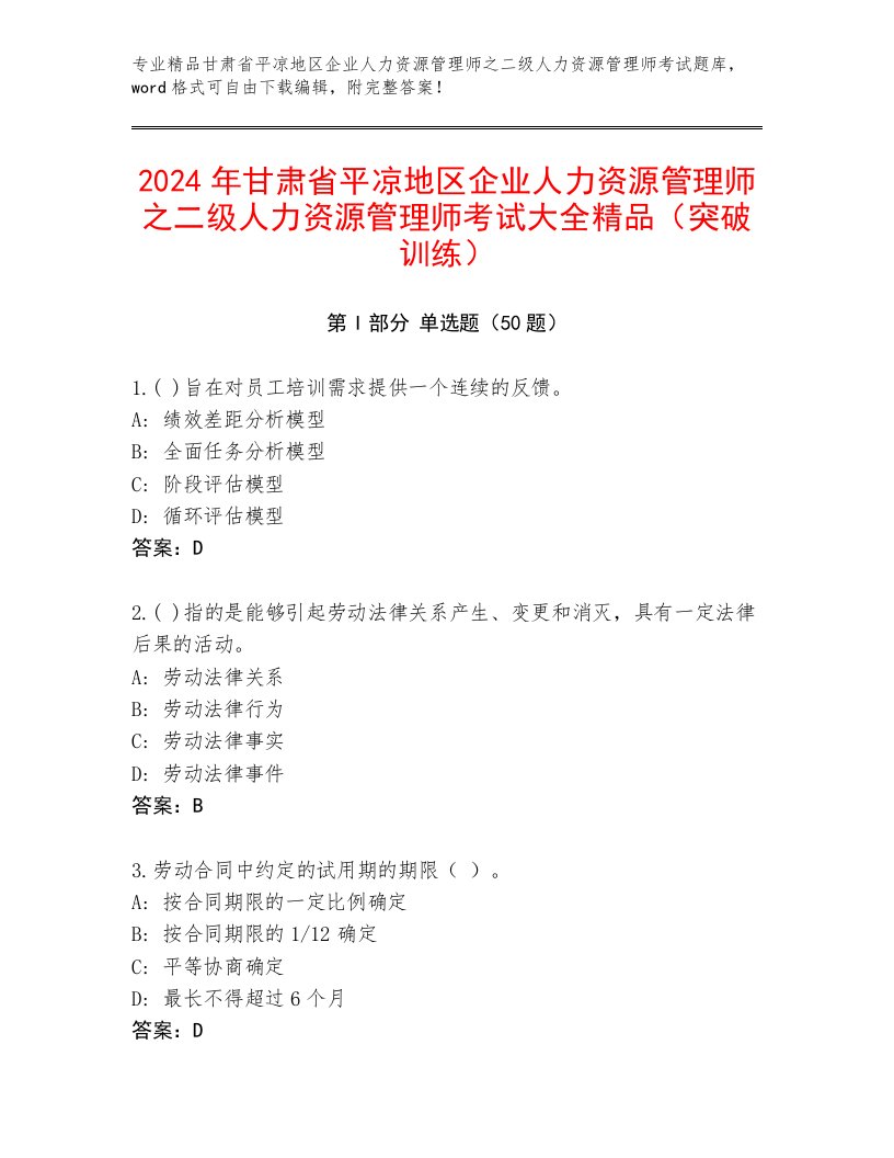 2024年甘肃省平凉地区企业人力资源管理师之二级人力资源管理师考试大全精品（突破训练）