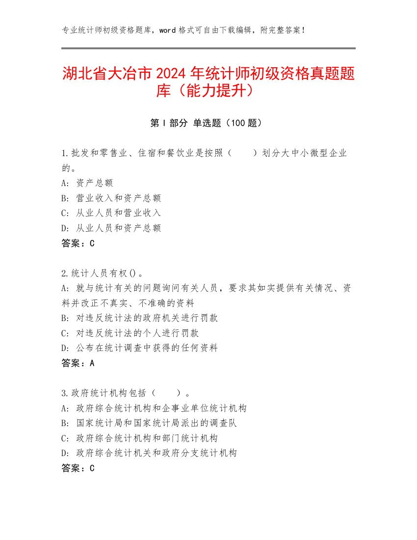 湖北省大冶市2024年统计师初级资格真题题库（能力提升）