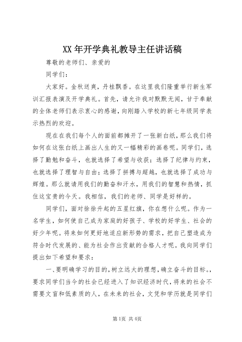 XX年开学典礼教导主任讲话稿