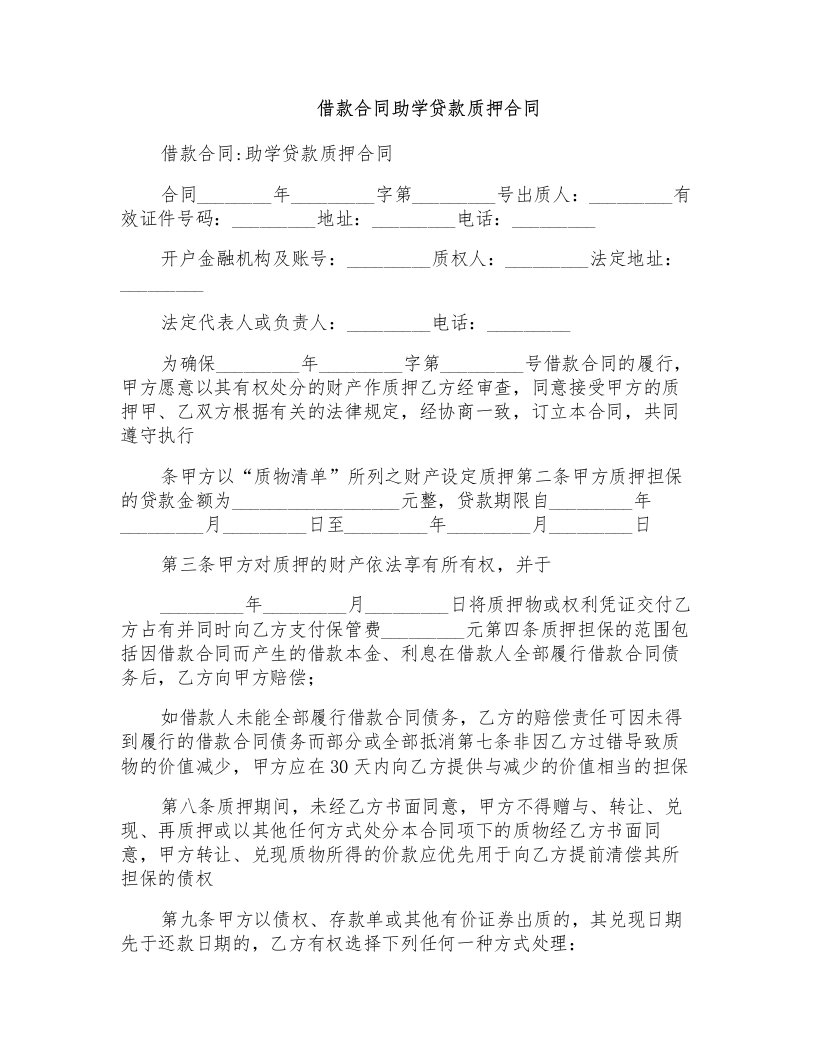 借款合同助学贷款质押合同