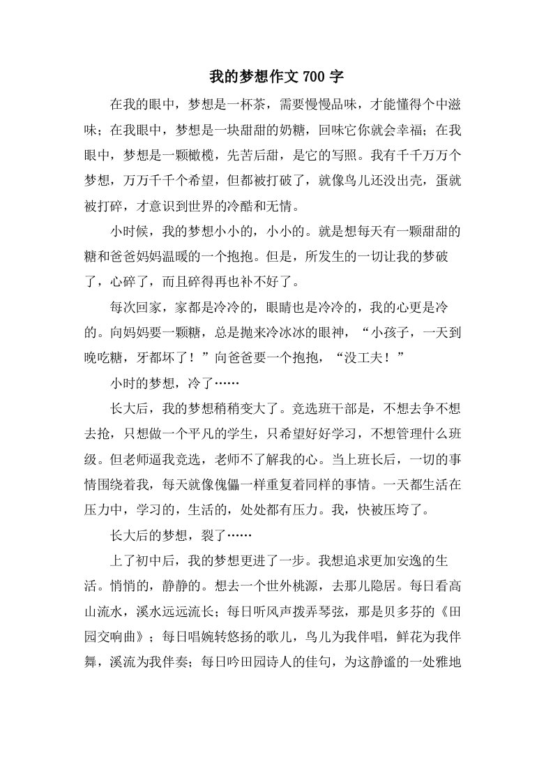 我的梦想作文700字