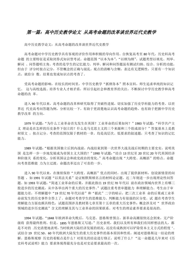 高中历史教学论文从高考命题的改革谈世界近代史教学[五篇][修改版]