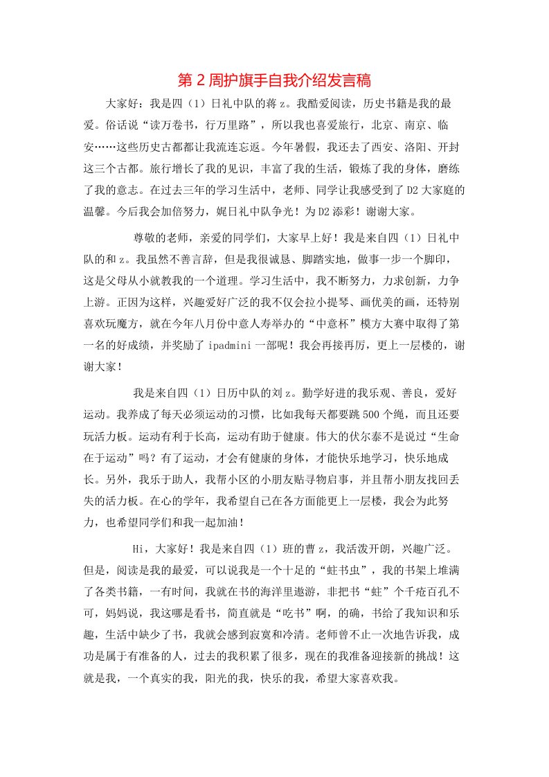 第2周护旗手自我介绍发言稿