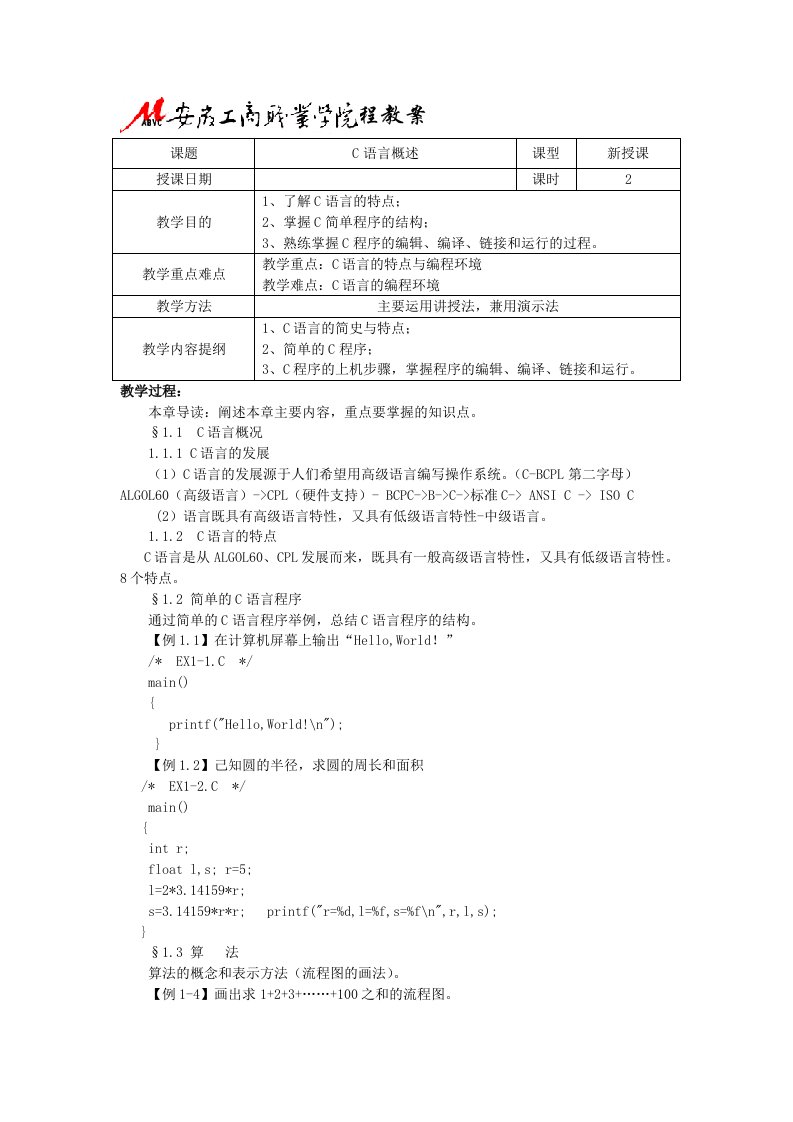 C语言程序设计课程教案