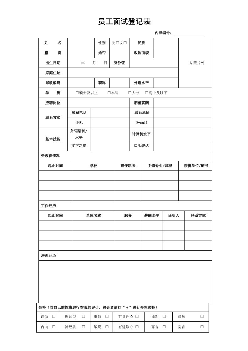 员工面试登记表