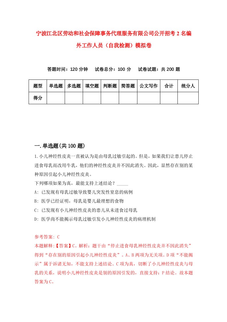 宁波江北区劳动和社会保障事务代理服务有限公司公开招考2名编外工作人员自我检测模拟卷第4次