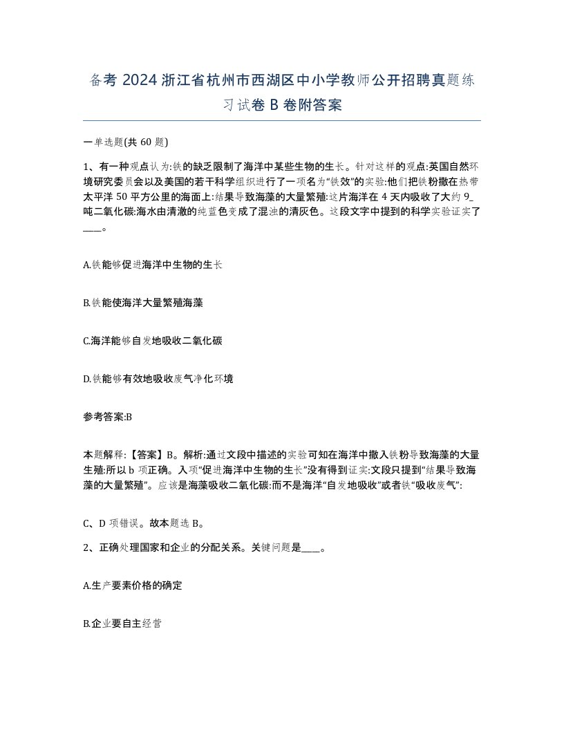 备考2024浙江省杭州市西湖区中小学教师公开招聘真题练习试卷B卷附答案