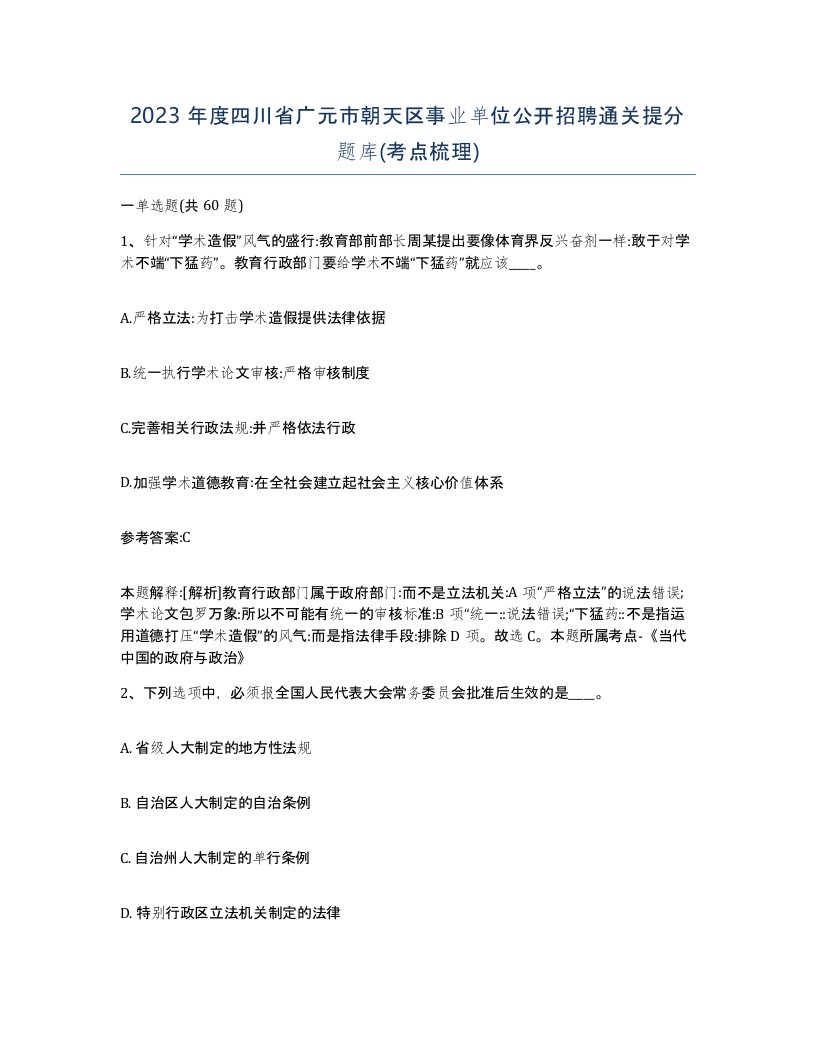 2023年度四川省广元市朝天区事业单位公开招聘通关提分题库考点梳理