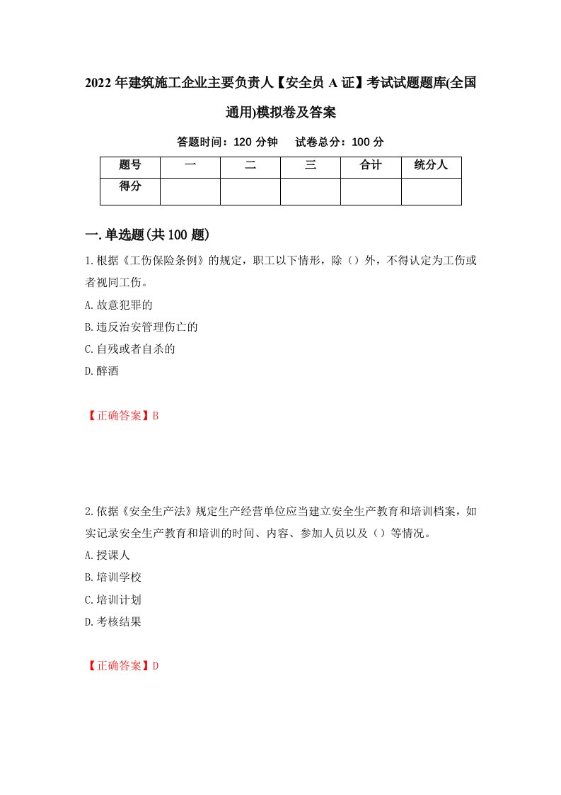 2022年建筑施工企业主要负责人安全员A证考试试题题库全国通用模拟卷及答案第73版