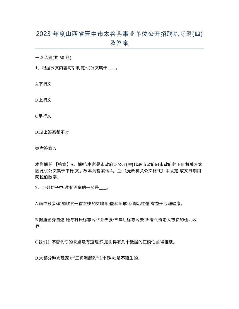 2023年度山西省晋中市太谷县事业单位公开招聘练习题四及答案