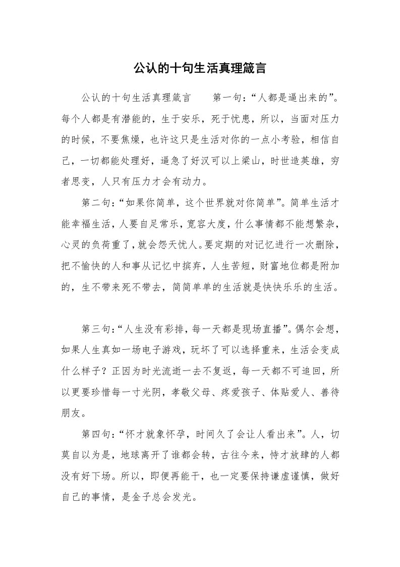 公认的十句生活真理箴言