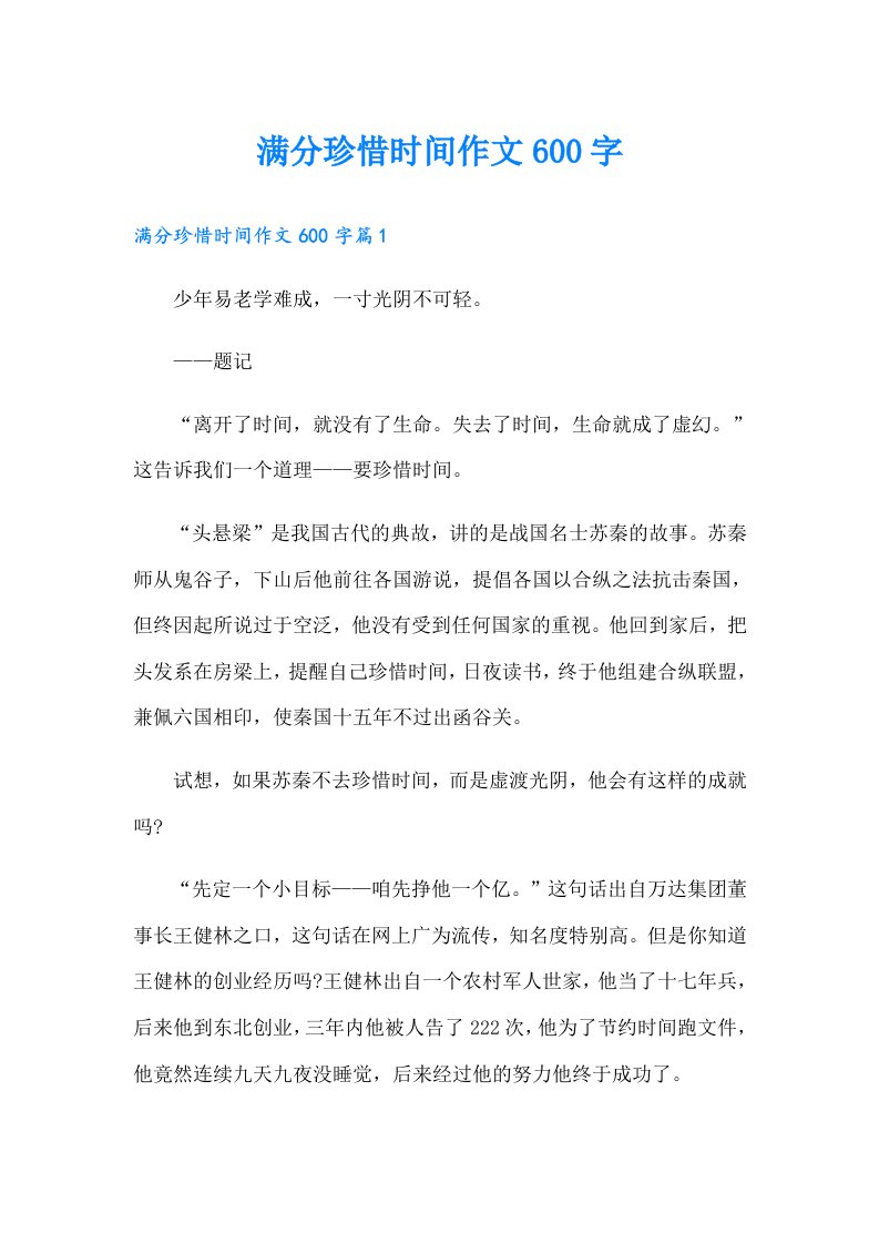 满分珍惜时间作文600字