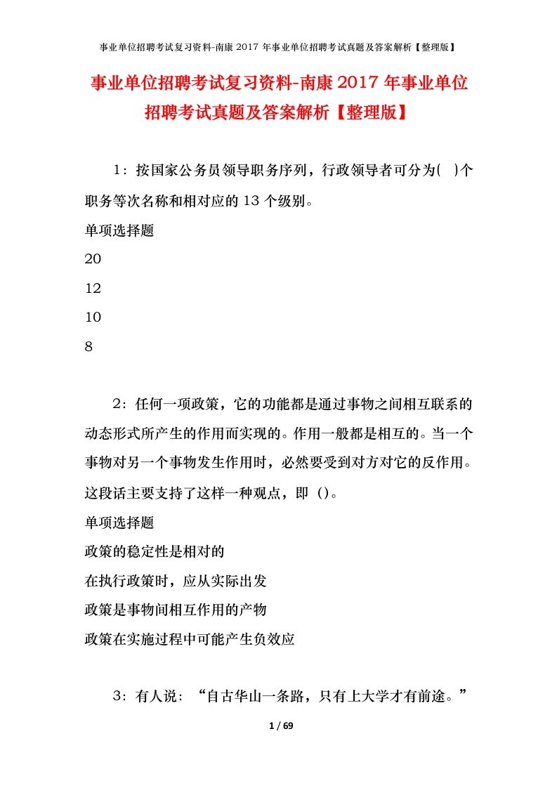 事业单位招聘考试复习资料-南康2017年事业单位招聘考试真题及答案解析整理版