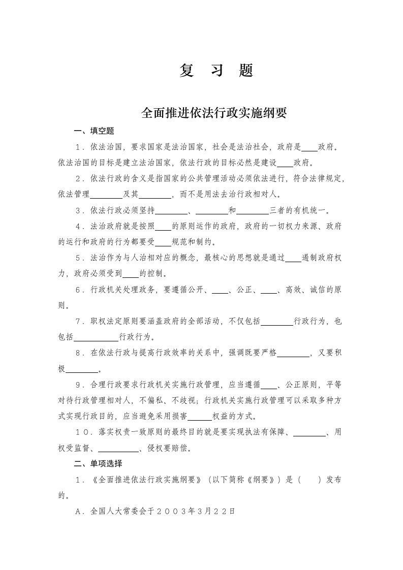 行政总务-全面推进依法行政实施纲要