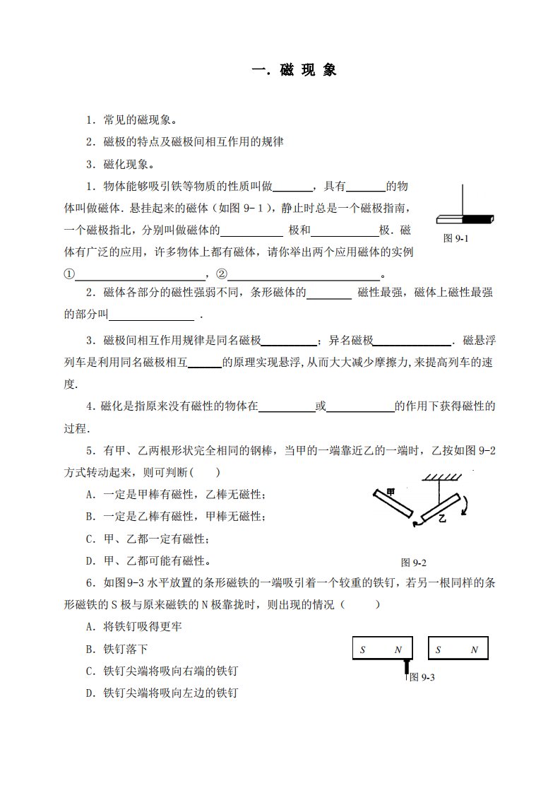 新人教版九年级物理下册20.1.1磁现象同步习题