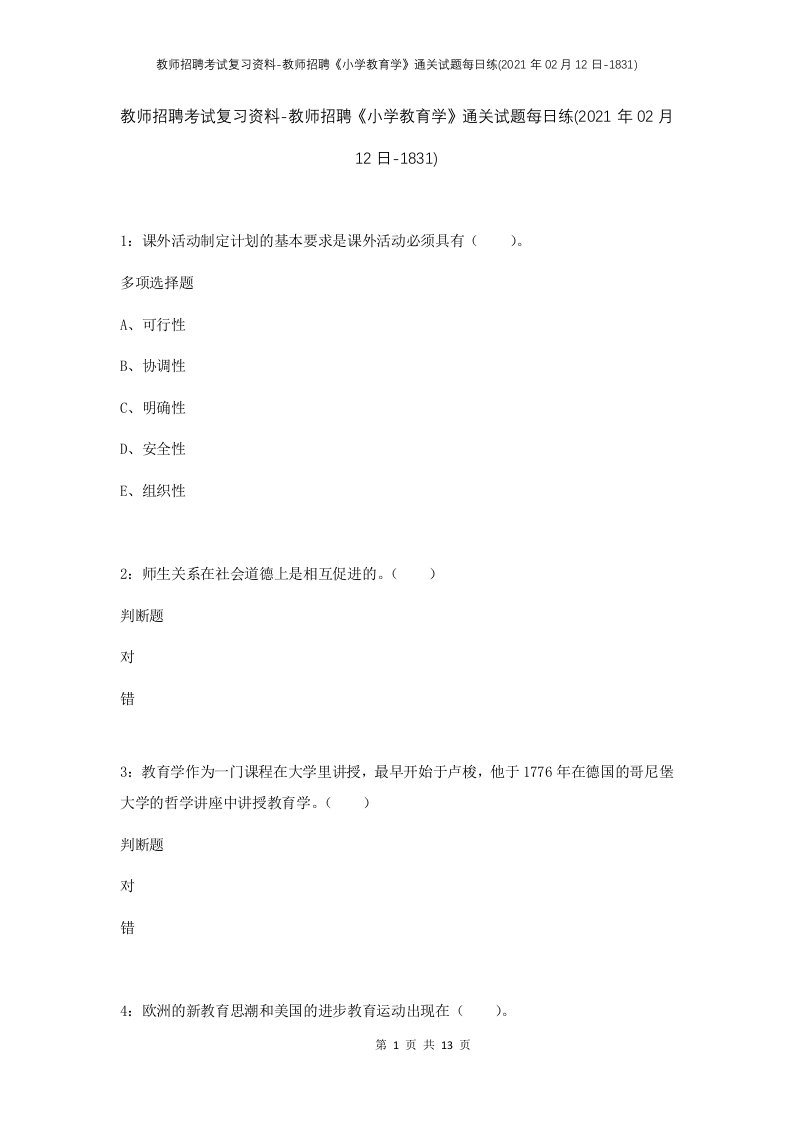 教师招聘考试复习资料-教师招聘小学教育学通关试题每日练2021年02月12日-1831